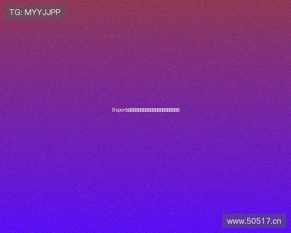 B sports入口官方平台最新登录指南与安全保障措施详解